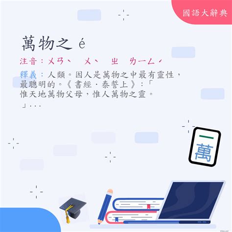 天地萬物意思|< 天地萬物 : ㄊㄧㄢ ㄉㄧˋ ㄨㄢˋ ㄨˋ >Dictionary review